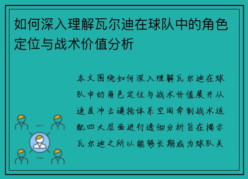 如何深入理解瓦尔迪在球队中的角色定位与战术价值分析