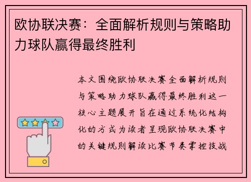 欧协联决赛：全面解析规则与策略助力球队赢得最终胜利