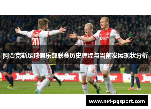 阿贾克斯足球俱乐部联赛历史辉煌与当前发展现状分析