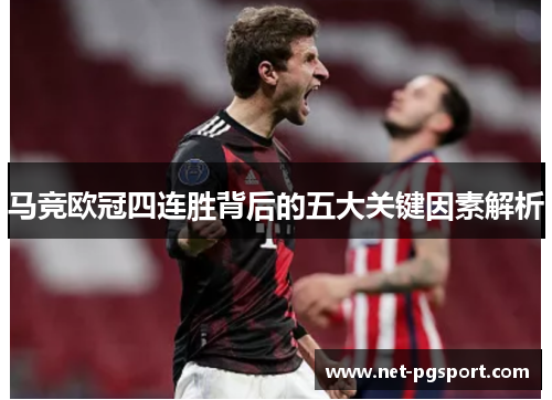 马竞欧冠四连胜背后的五大关键因素解析 马竞欧冠四连胜背后的五大关键因素解析