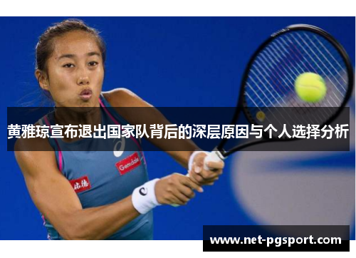 黄雅琼宣布退出国家队背后的深层原因与个人选择分析 黄雅琼宣布退出国家队背后的深层原因与个人选择分析