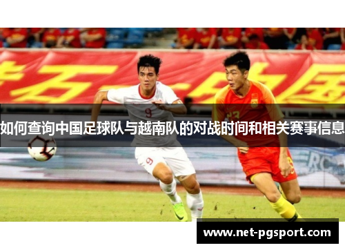 如何查询中国足球队与越南队的对战时间和相关赛事信息