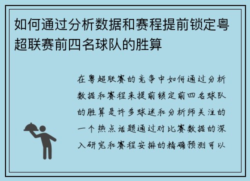 如何通过分析数据和赛程提前锁定粤超联赛前四名球队的胜算 如何通过分析数据和赛程提前锁定粤超联赛前四名球队的胜算
