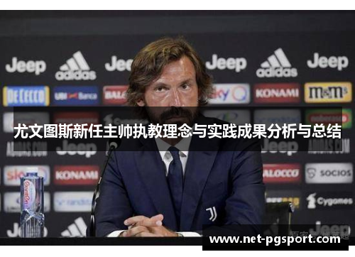 尤文图斯新任主帅执教理念与实践成果分析与总结
