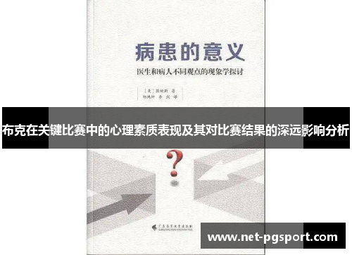 布克在关键比赛中的心理素质表现及其对比赛结果的深远影响分析