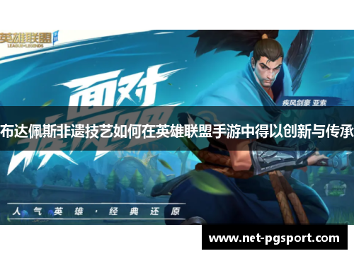 布达佩斯非遗技艺如何在英雄联盟手游中得以创新与传承