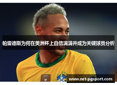 帕雷德斯为何在美洲杯上自信满满并成为关键球员分析