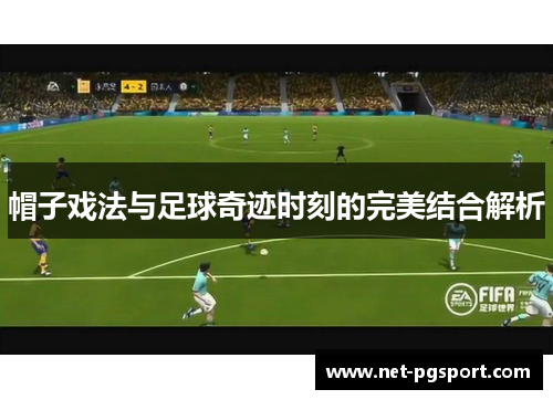 帽子戏法与足球奇迹时刻的完美结合解析