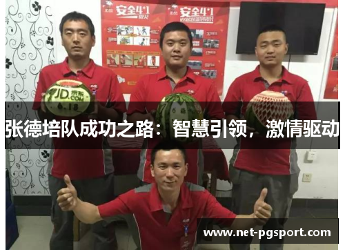 张德培队成功之路：智慧引领，激情驱动