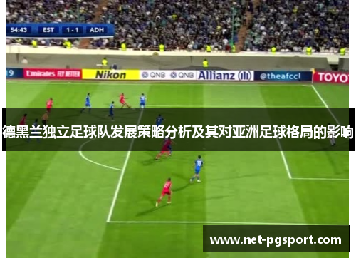 德黑兰独立足球队发展策略分析及其对亚洲足球格局的影响