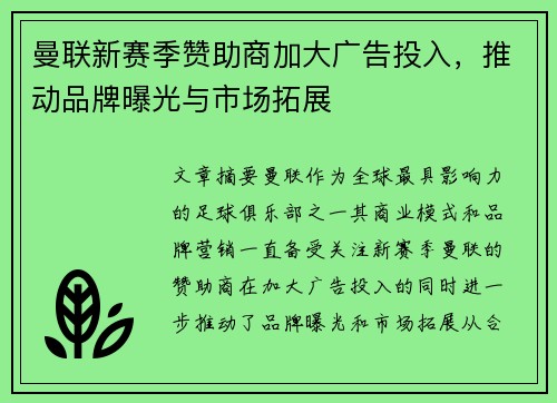 曼联新赛季赞助商加大广告投入，推动品牌曝光与市场拓展