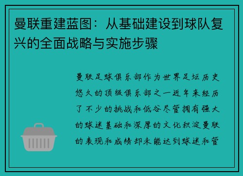 曼联重建蓝图：从基础建设到球队复兴的全面战略与实施步骤