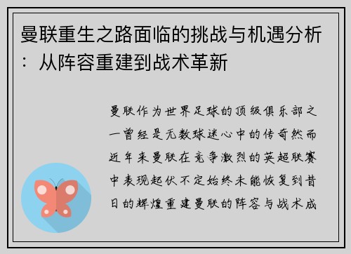 曼联重生之路面临的挑战与机遇分析：从阵容重建到战术革新