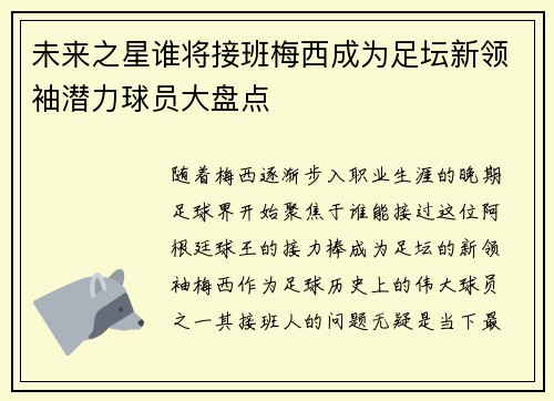 未来之星谁将接班梅西成为足坛新领袖潜力球员大盘点