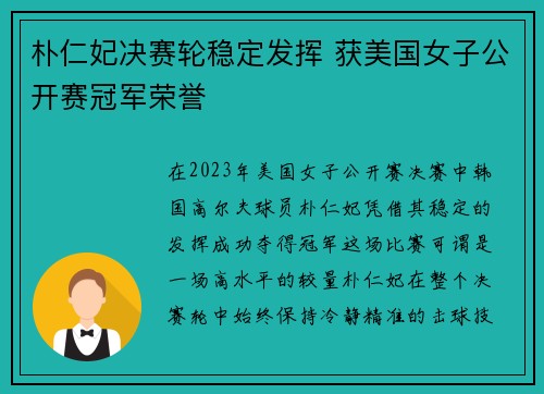 朴仁妃决赛轮稳定发挥 获美国女子公开赛冠军荣誉