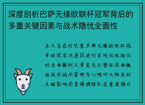 深度剖析巴萨无缘欧联杯冠军背后的多重关键因素与战术隐忧全⾯性