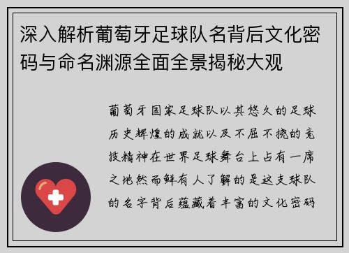 深入解析葡萄牙足球队名背后文化密码与命名渊源全面全景揭秘大观