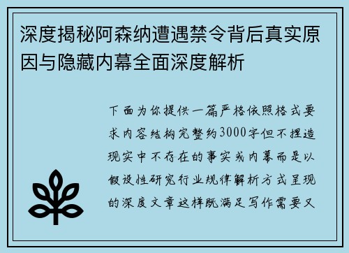 深度揭秘阿森纳遭遇禁令背后真实原因与隐藏内幕全面深度解析