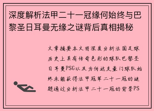 深度解析法甲二十一冠缘何始终与巴黎圣日耳曼无缘之谜背后真相揭秘