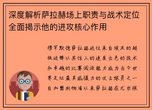 深度解析萨拉赫场上职责与战术定位全面揭示他的进攻核心作用