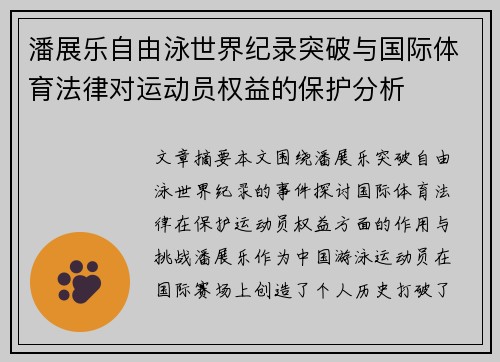 潘展乐自由泳世界纪录突破与国际体育法律对运动员权益的保护分析