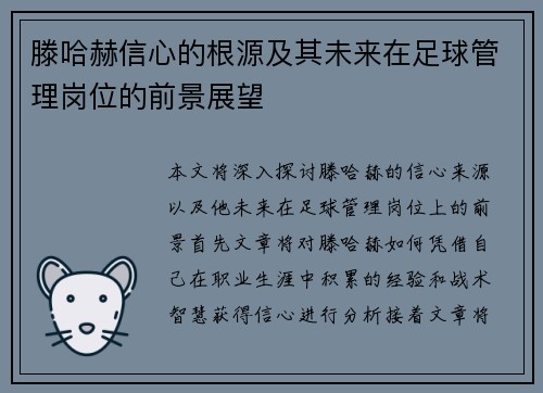 滕哈赫信心的根源及其未来在足球管理岗位的前景展望